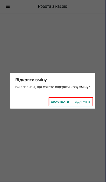 Вікно підтвердження відкриття нової касової зміни