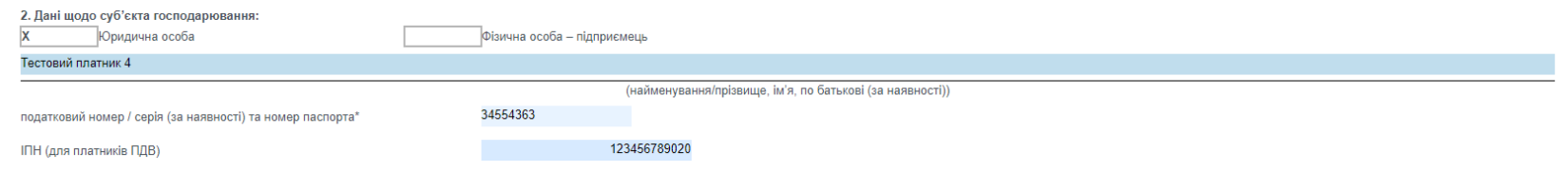 ІПН (для платників ПДВ)