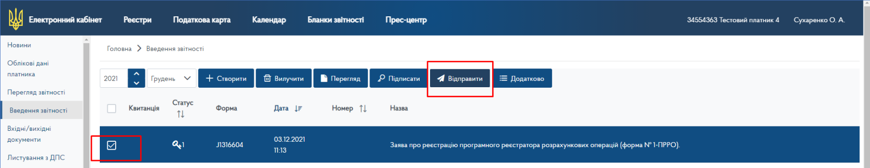 та натискаємо Відправити