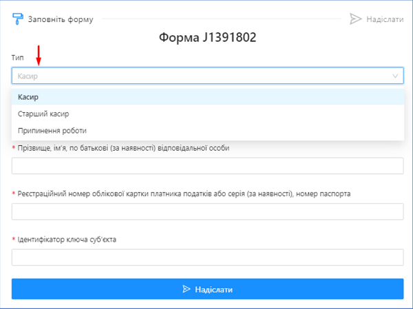 Для автоматичного заповнення спочатку виконайте перший вхід і реєстрацію під КЕП касира, а потім увійдіть з КЕП директора для реєстрації касира. Натисніть поле Касир і виберіть потрібного касира зі списку