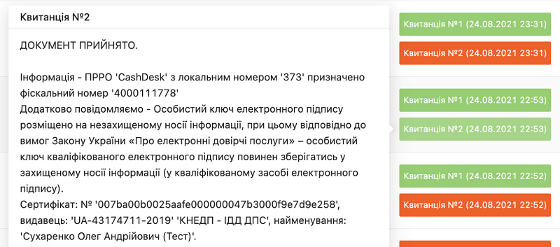 Приклад отриманої квитанції