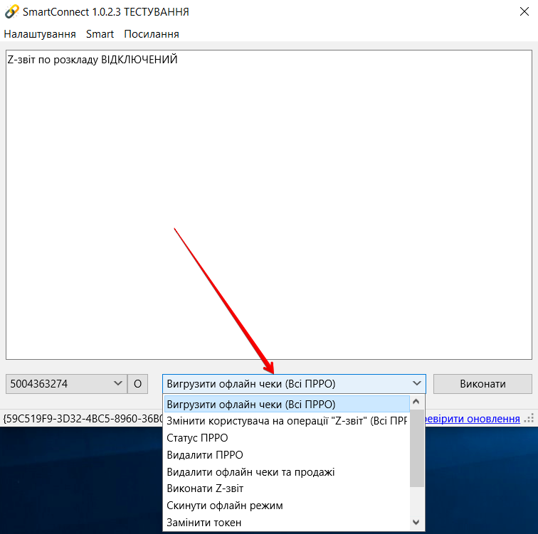 Командний список функцій SmartConnect у головному вікні